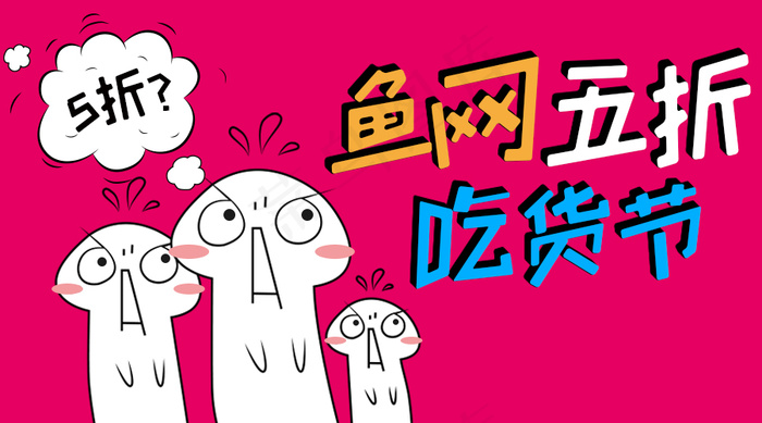 鱼网五折微信宣传图psd模版下载