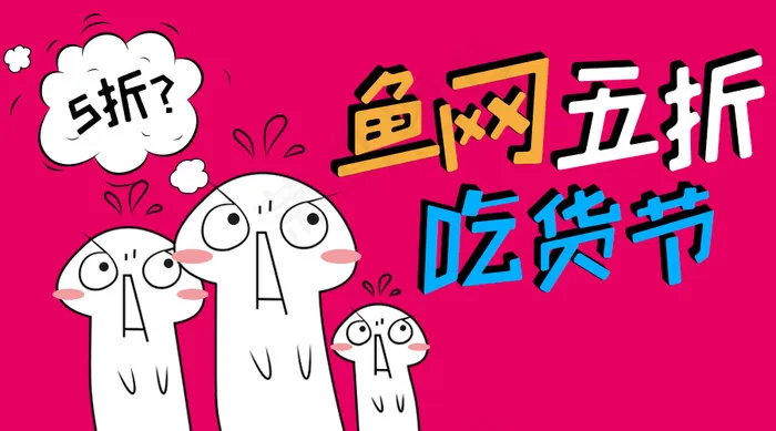 鱼网五折微信宣传图psd模版下载