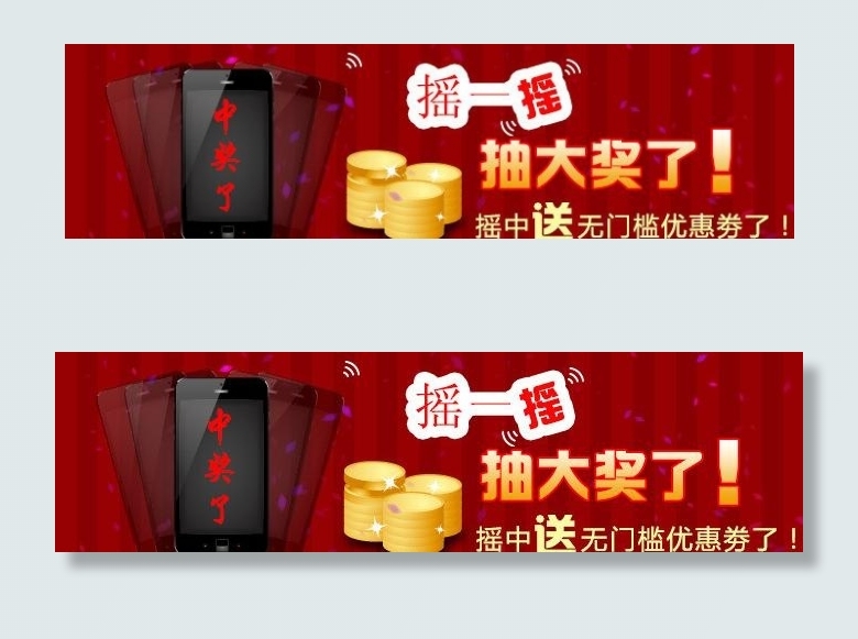 手机摇一摇图片psd模版下载