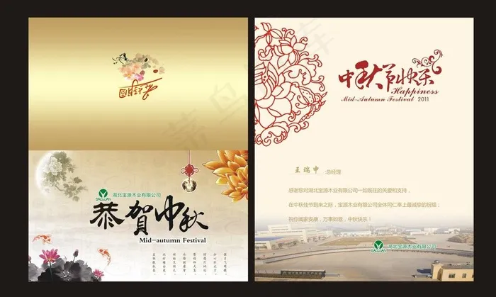 宝源木业中秋贺卡图片cdr矢量模版下载