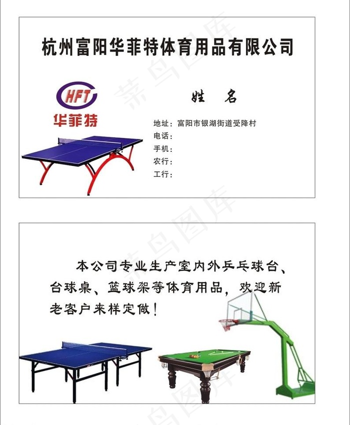 华菲特体育用品名片图片cdr矢量模版下载