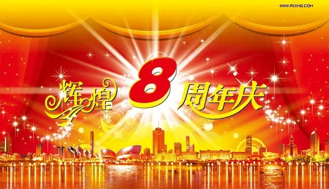 辉煌8周年庆典素材(2362X1356(DPI:300))psd模版下载