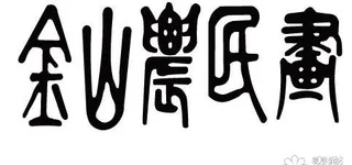 金山农民画字体矢量图
