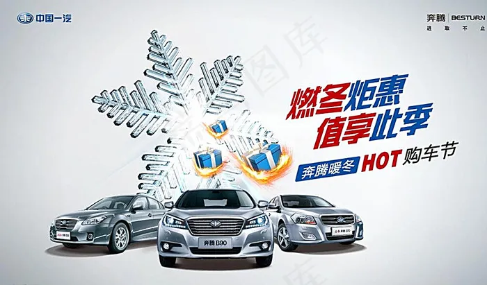 一汽奔腾全系车型冬季购车节图片(4724X2834(DPI:300))psd模版下载