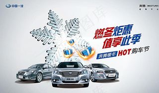 一汽奔腾全系车型冬季购车节图片