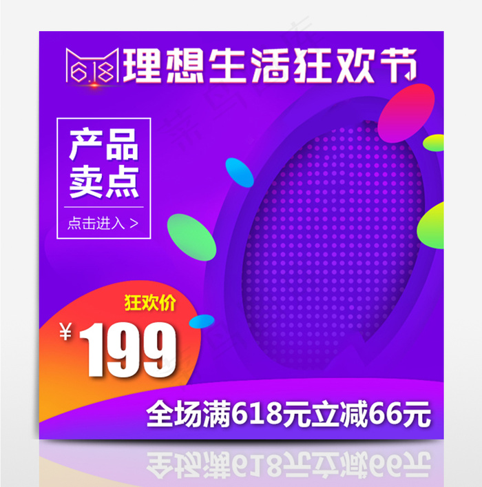淘宝天猫电商618年中大促直通车主图模板