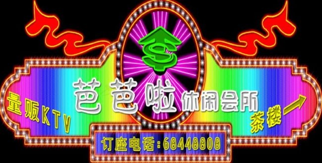 个性造型霓虹灯设计