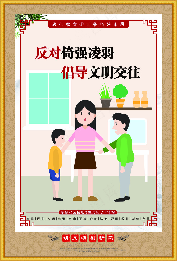 反对倚强凛弱文明海报