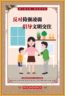 反对倚强凛弱文明海报