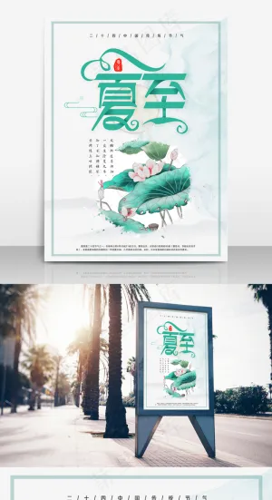 夏至二十四节气海报