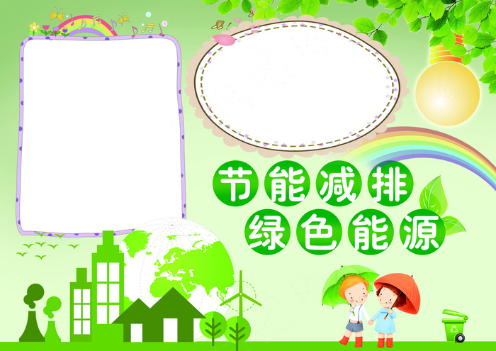 保护环境节能减排绿色能源小报模板(4961X3508(DPI:300))psd模版下载