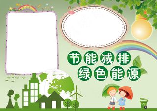 保护环境节能减排绿色能源小报模板