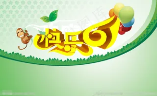 快乐61素材下载