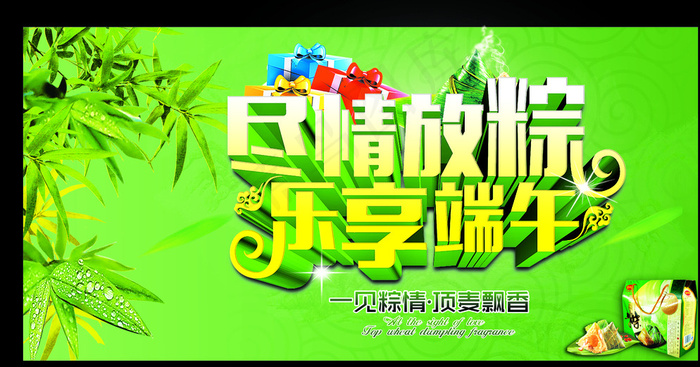 尽情放粽乐享端午图片psd模版下载