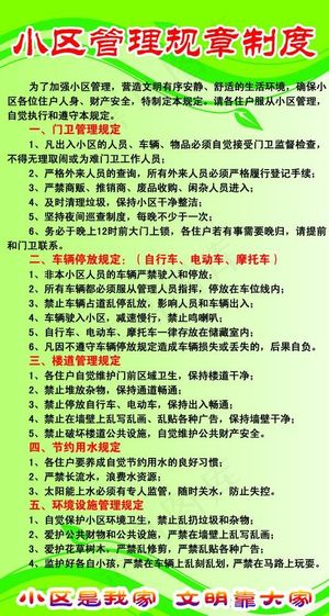 小区管理规章制度图片