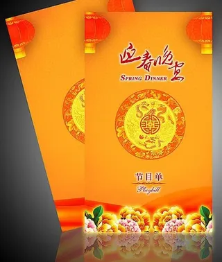 晚会节目单图片