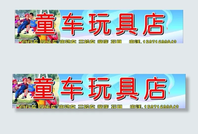 童车玩具店图片