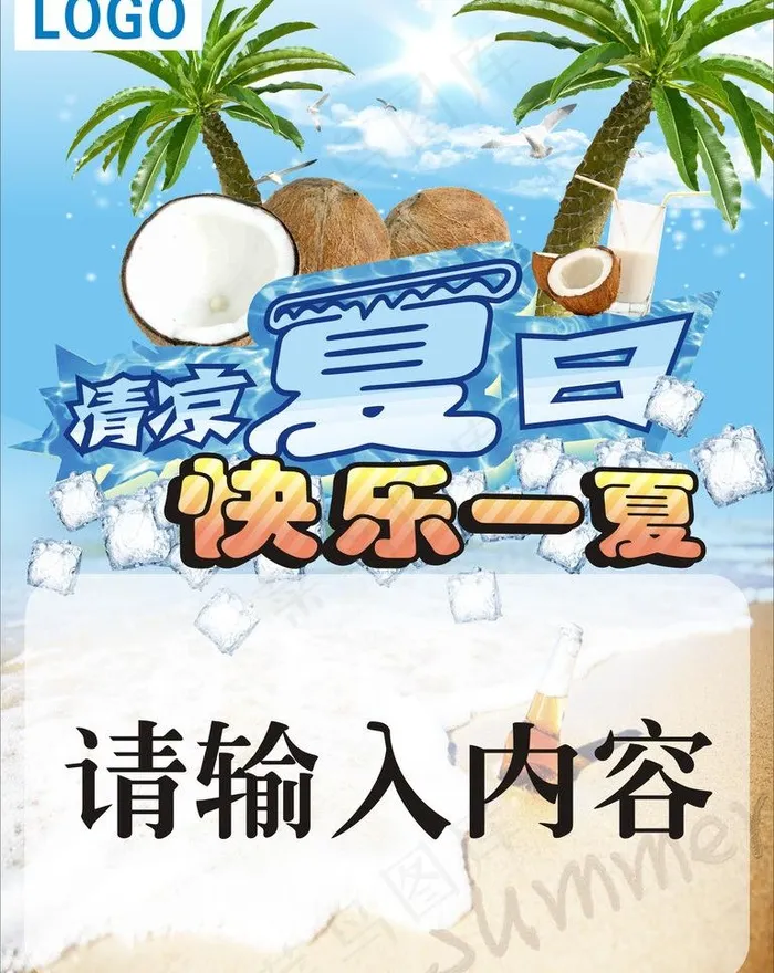 清凉夏日图片cdr矢量模版下载