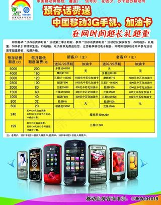 中国移动预存话费送3g手机活动宣传...