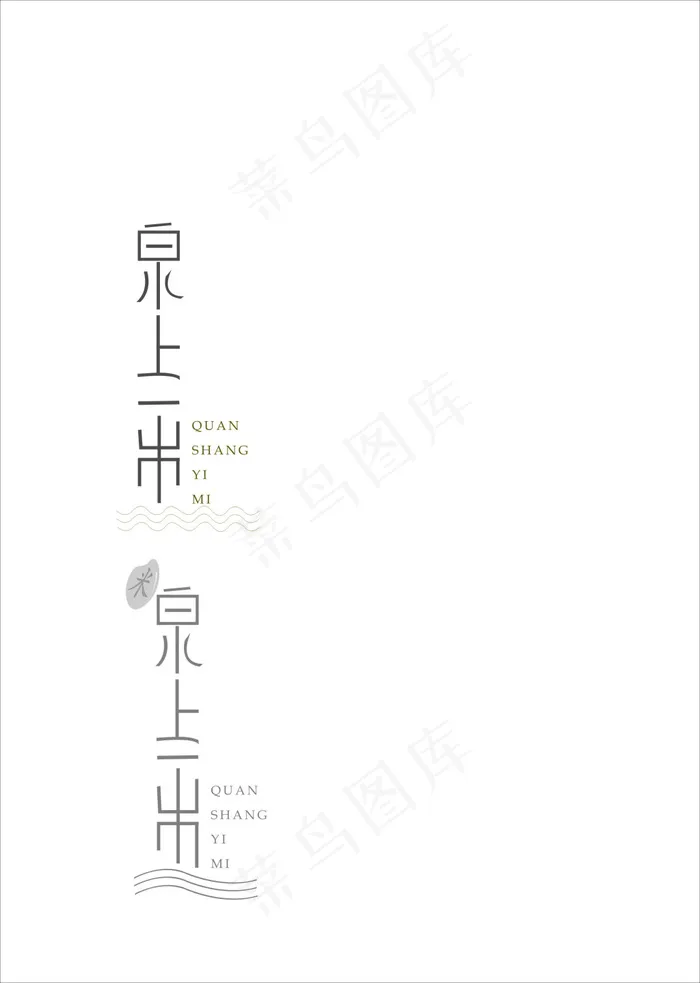 泉上一米 标志设计 字体设计cdr矢量模版下载