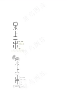 泉上一米 标志设计 字体设计