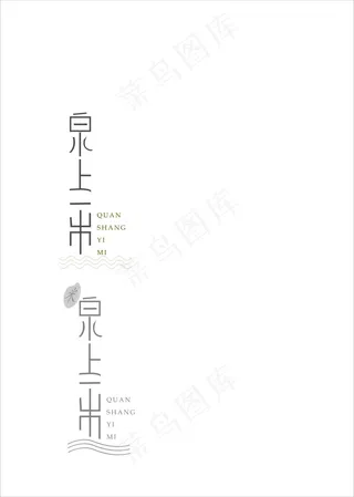 泉上一米 标志设计 字体设计