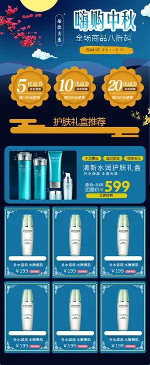 淘宝天猫中秋化妆品促销关联模板