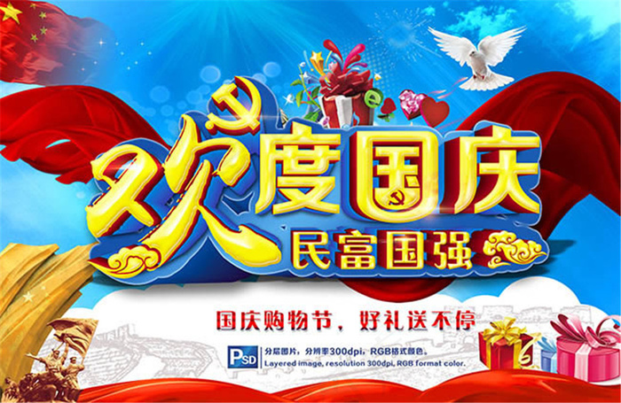 欢度国庆民富国强活动海报psd素材(5227X3398(DPI:240))psd模版下载