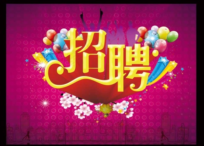 招聘素材下载psd模版下载