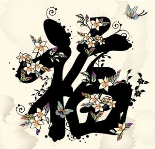 一幅中国福字吉祥年画