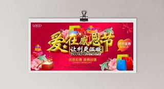 爱在感恩节活动海报