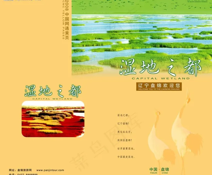 中国盘锦湿地之都图片psd模版下载