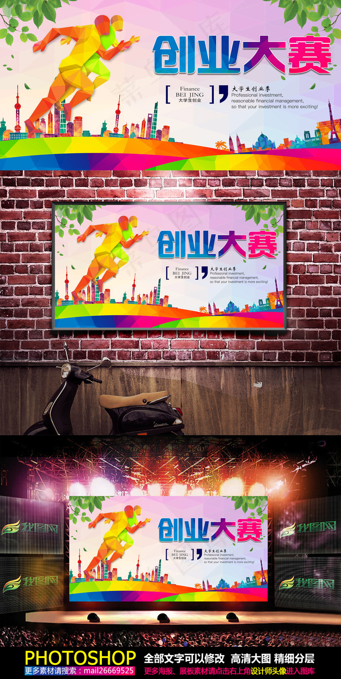 创业大赛励志海报(7087X3543(DPI:150))psd模版下载