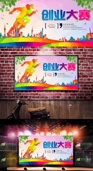 创业大赛励志海报