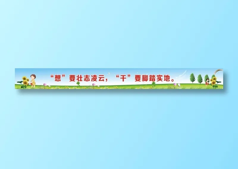 “想”要壮志凌云，“干”要脚踏实地。cdr矢量模版下载