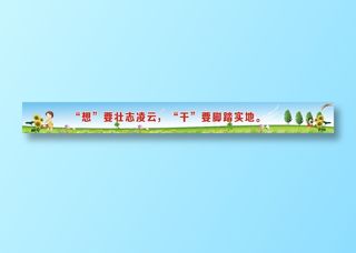 “想”要壮志凌云，“干”要脚踏实地。