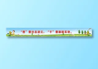 “想”要壮志凌云，“干”要脚踏实地。