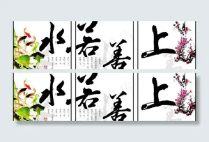 上善若水图片