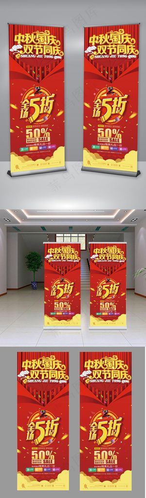 大气红色国庆中秋促销海报X展架易拉...