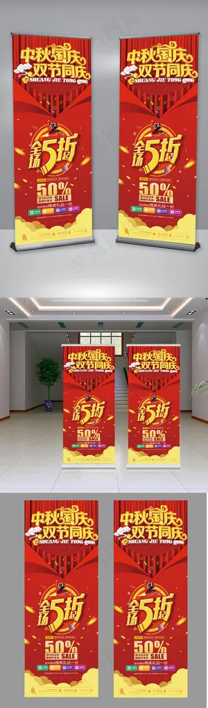大气红色国庆中秋促销海报X展架易拉...