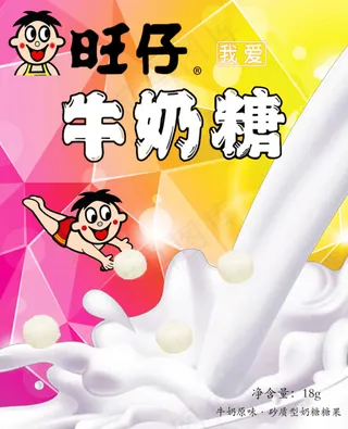 旺仔牛奶糖包装