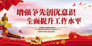 增强争先创优党内工作宣传展板
