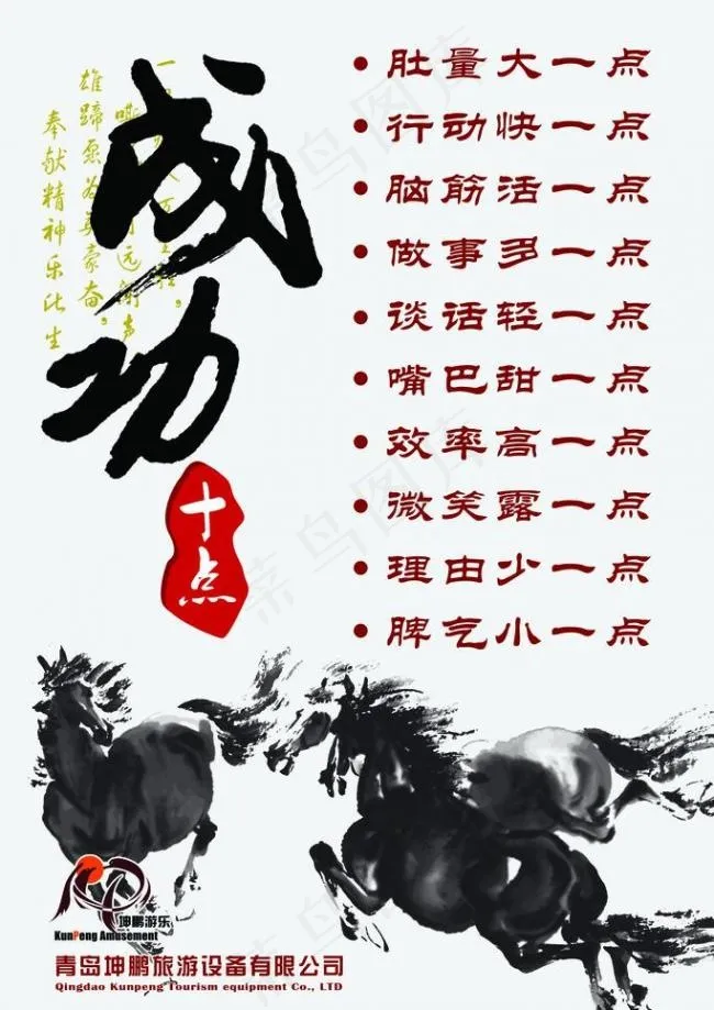 企业文化 成功十点 骏马图片psd模版下载