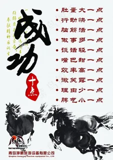 企业文化 成功十点 骏马图片
