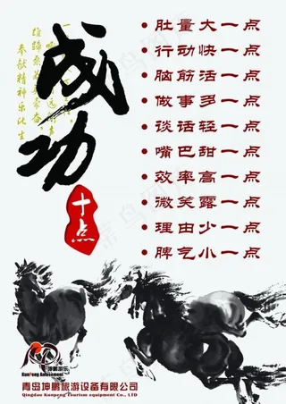 企业文化 成功十点 骏马图片