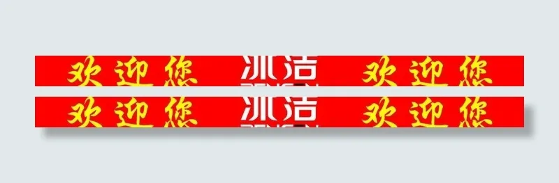 冰洁羽绒服防撞条图片cdr矢量模版下载