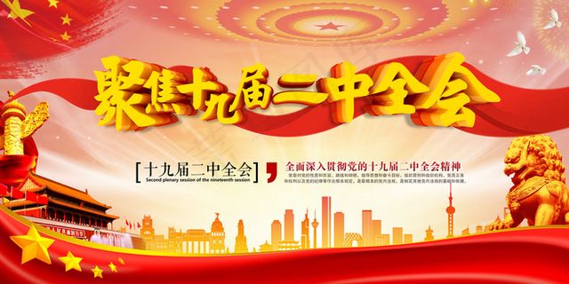红色聚焦十九大二中全会展板