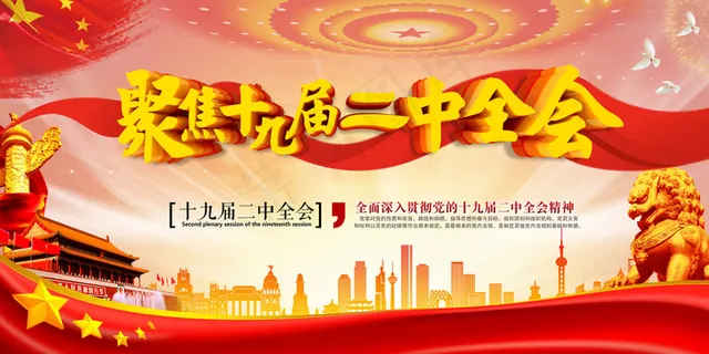 红色聚焦十九大二中全会展板