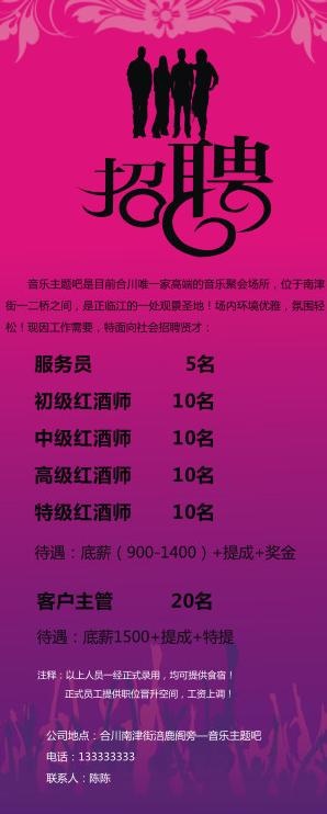 酒吧夜总会招聘海报x展架图片cdr矢量模版下载