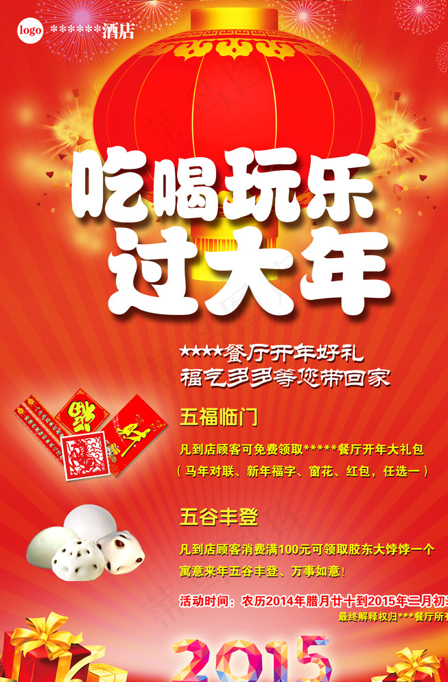 吃喝玩乐 过大年图片(2835X4252(DPI:72))psd模版下载